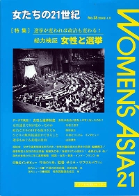 「女たちの21世紀」No.38[特集] 選挙が変われば政治が変わる　総力検証　女性と選挙