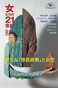 「女たちの２１世紀」No.83【特集】新たな「移民政策」と女性