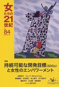 「女たちの２１世紀」No.84【特集】持続可能な開発目標(SDGs)と女性のエンパワーメント