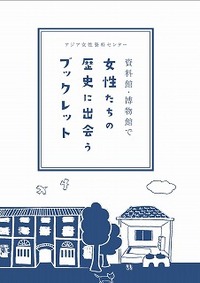 資料館・博物館で女性たちの歴史に出会うブックレット