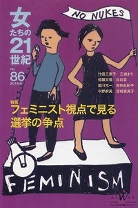 「女たちの２１世紀」No.86【特集】フェミニスト視点で見る選挙の争点