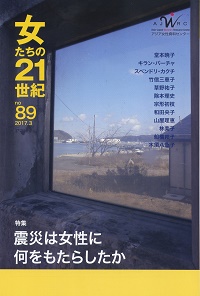 「女たちの２１世紀」No.89【特集】震災は女性に何をもたらしたか