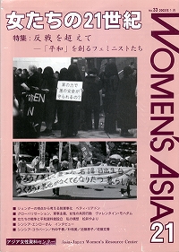 「女たちの21世紀」No.33[特集] 反戦を超えて－『平和』を創るフェミニストたち