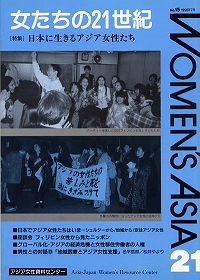 「女たちの21世紀」No.15[特集] 日本に生きるアジア女性たち