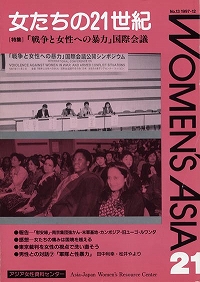 「女たちの21世紀」No.13[特集] 「戦争と女性への暴力」国際会議