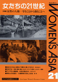 「女たちの21世紀」No.12[特集] 女性の人権―守ることから創ることへ