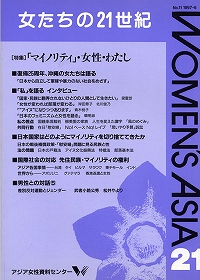 「女たちの21世紀」No.11［特集］「マイノリティ」・女性・わたし