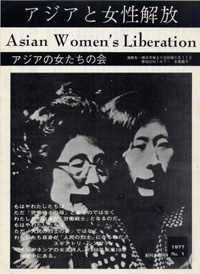 「アジアと女性解放」 創刊準備号　1977