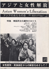 「アジアと女性解放」NO.01　韓国民主化闘争の女たち　1977