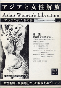 「アジアと女性解放」NO.02　買春観光許すな！－韓国・台湾から東南アジアまで－　1977.10