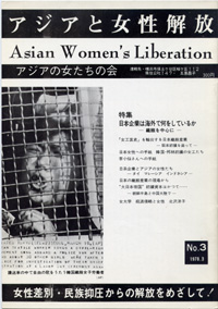 「アジアと女性解放」NO.03　日本企業は海外で何をしているか－繊維を中心に－　1978.3