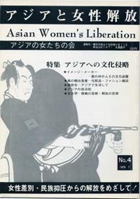 「アジアと女性解放」NO.04　アジアへの文化侵略　1978.7