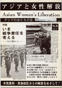 「アジアと女性解放」NO.05　いま戦争責任を考える－女の側から－　1978.12