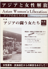 「アジアと女性解放」NO.06　アジアの闘う女たち　1979.6