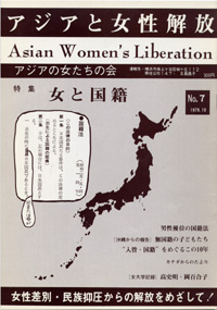 「アジアと女性解放」NO.07　女と国籍　1979.10