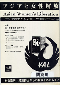 「アジアと女性解放」No.08　続・買春観光を許すな！－アジアからの告発と日本の女の状況－　1980.6　