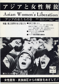 「アジアと女性解放」NO.09　第三世界の女と私たち　1980.12