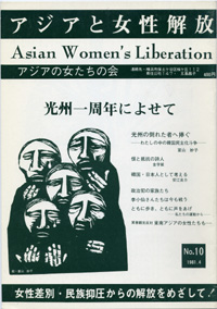「アジアと女性解放」NO.10　光州一周年によせて　1981.4