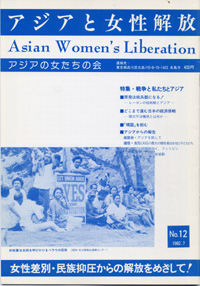 「アジアと女性解放」NO.12　戦争と私たちとアジア　1982.7