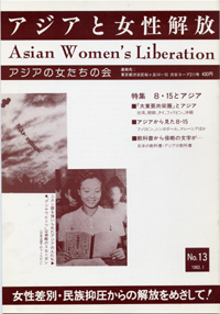 「アジアと女性解放」NO.13　8.15とアジア　1983.1