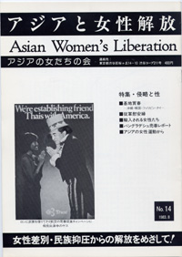 「アジアと女性解放」NO.14　侵略と性　1983.8