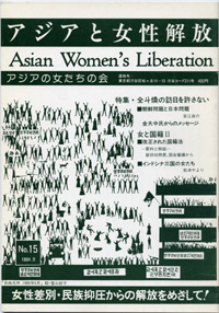 「アジアと女性解放」NO.15　全斗煥の訪日を許さない　1984.9