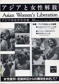 「アジアと女性解放」NO.16　アジアの女と人口政策　1985.8