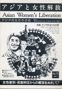「アジアと女性解放」NO.17　アジアの女と詩　1986.3