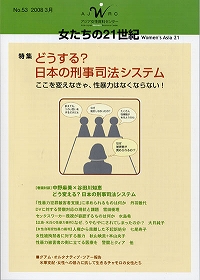 「女たちの21世紀」No.53　【特集】どうする？日本の刑事司法システム――ここを変えなきゃ、性暴力はなくならない！