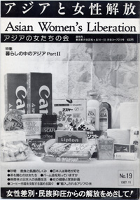 「アジアと女性解放」NO.19　暮らしの中のアジアPartⅡ　1987.11