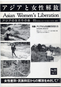 「アジアと女性解放」NO.20　アジアからの出稼ぎ女性たち　1989.10