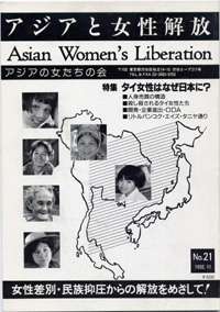 「アジアと女性解放」NO.21　タイ女性はなぜ日本に？　1992.11