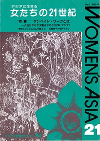 「女たちの21世紀」No.08　【特集】アンペイド・ワークとは－女性はなぜタダ働きなのか（日本・アジア）